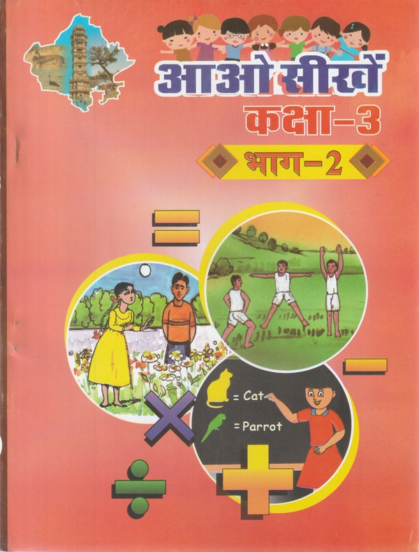 3rd Class Rbse Aao Seekhe Bhag-2  (0)