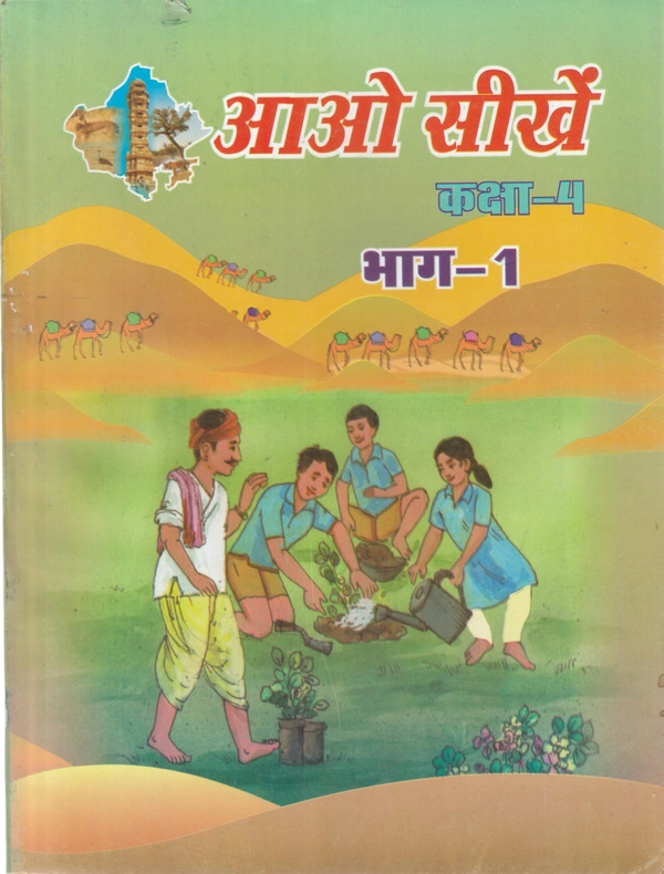 4th Class Rbse Aao Seekhe Bhag-1  (0)