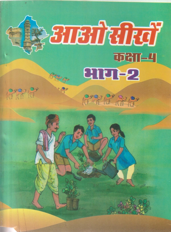 4th Class Rbse Aao Seekhe Bhag-2  (0)