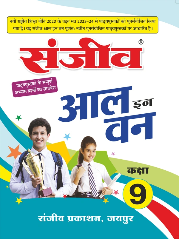 Sanjeev Passbook Class 9th Hindi Medium