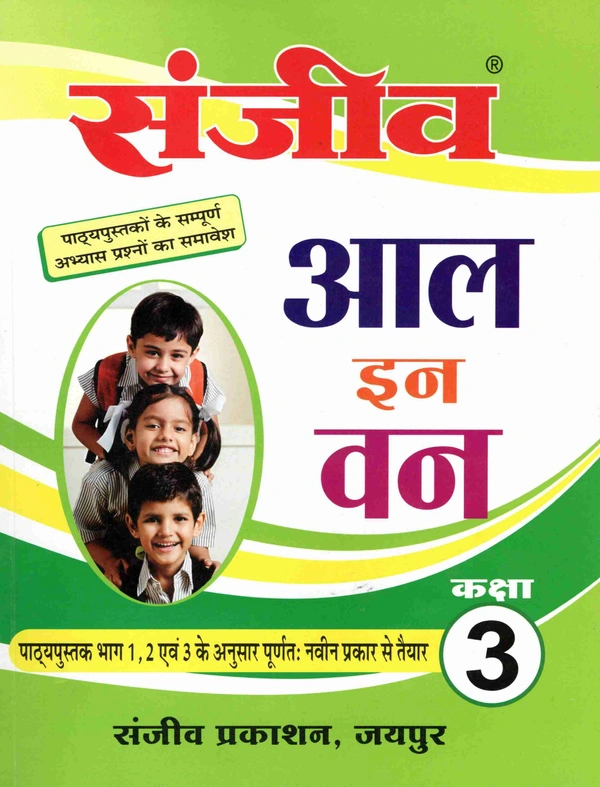 Sanjeev Passbook Class 3rd All In One Hindi Medium