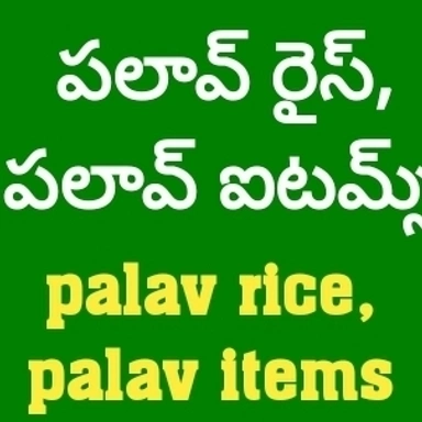 పలావ్ రైస్,ఐటమ్స్.Biriyani Items