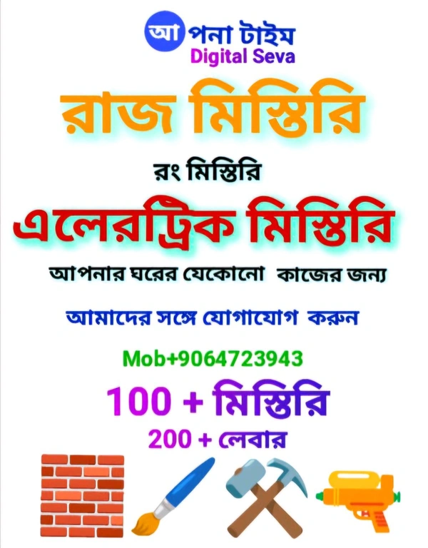 রাজ মিস্তিরি 
