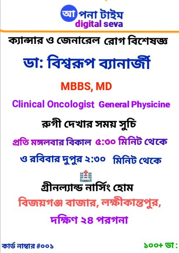 ডা: বিশ্বরূপ ব্যানার্জি 