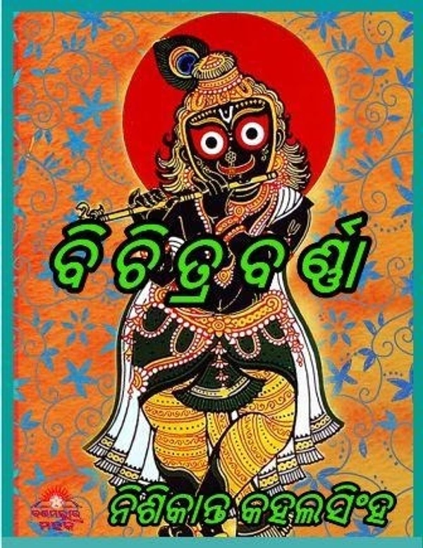 Devotional Poetry Bichitrabarnna