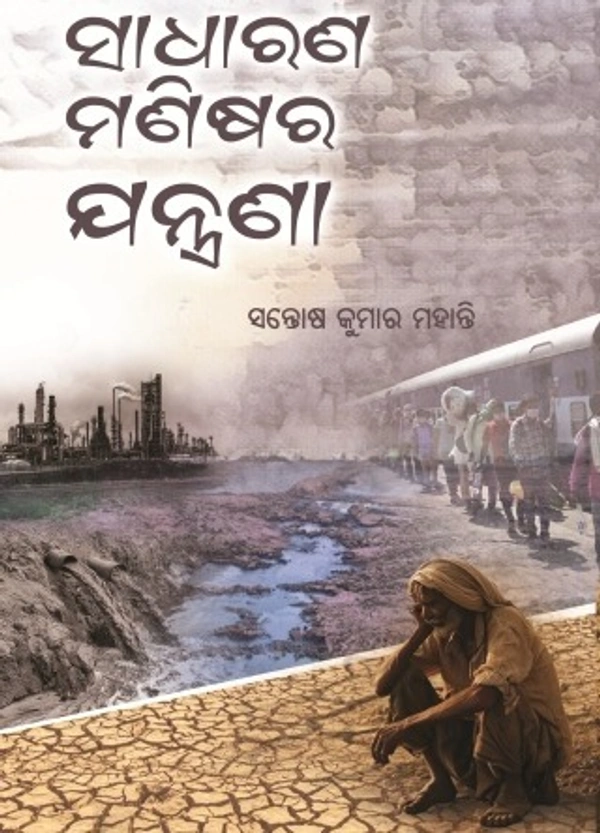 Prose Sadharana Manisara Jantrana (ଲଳିତ ନିବନ୍ଧ)