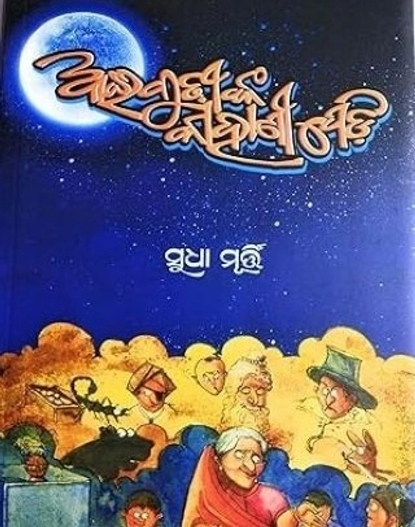 Children's Stories Aai Budhinka Kahani Pedi