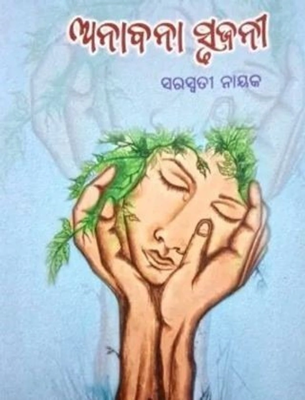 Odia Poetry Anabana Srujani