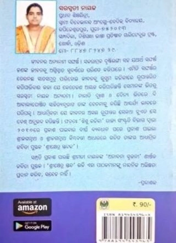 Odia Poetry Anabana Srujani