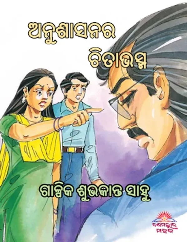 Odia Short Stories Anusasanara Chitabhasma