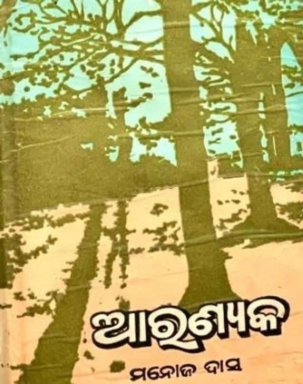 Odia Short Stories Aranyaka - Manoj Das