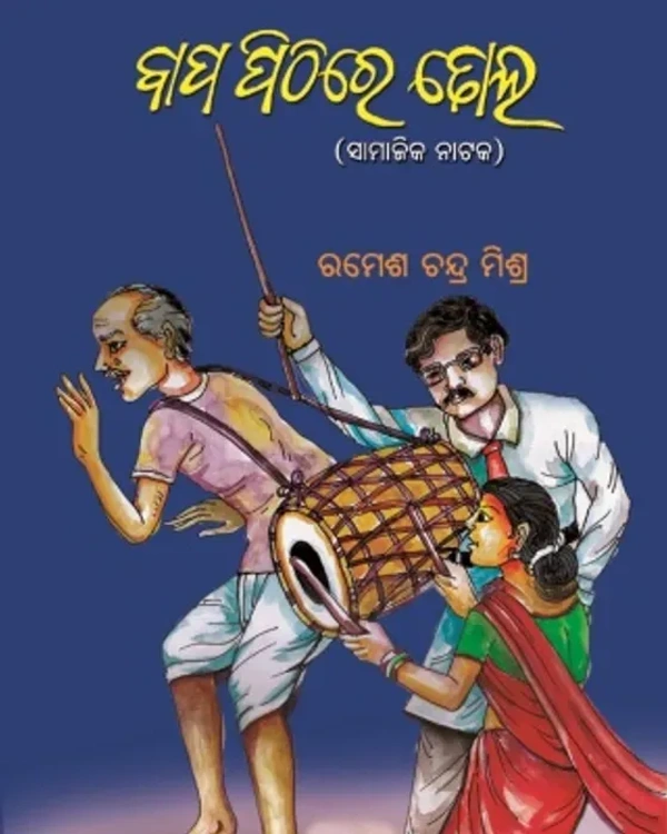 Social Drama Bapa Pithire Dhola