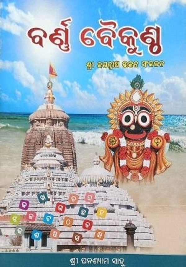 Devotional Poetry Barna Baikuntha