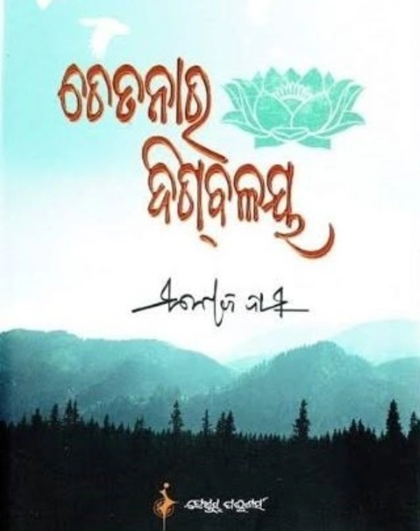 Odia Short Stories Chetanara Digbalaya - Manoj Das