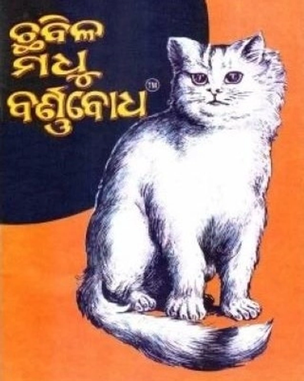 Pre School Education (Digital Book) Chhabila Madhu Barnabodha (eBook)