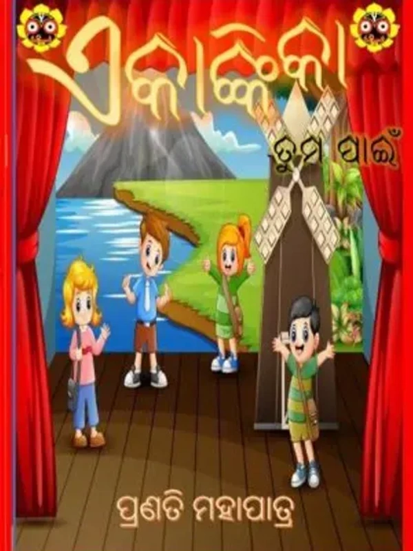 Odia Drama Ekankika - Tumapaaine