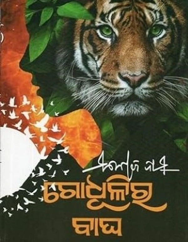 Odia Novel Godhulira Bagha - Prof. Manoj Das