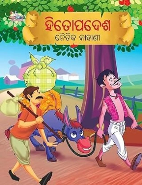 Moral Story Book For Children Hitopadesha (ହିତୋପଦେଶ)