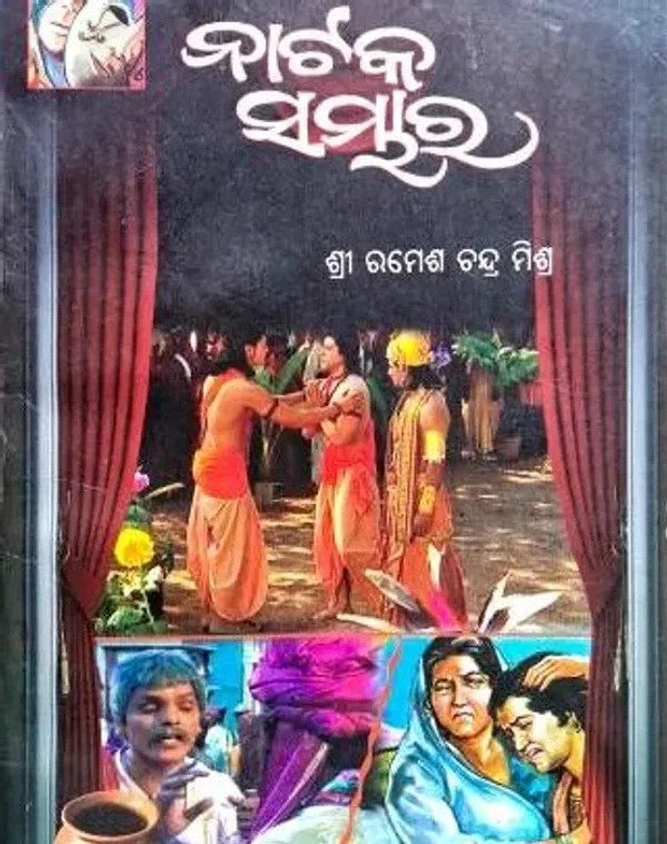 Odia Drama Natak Sambhar