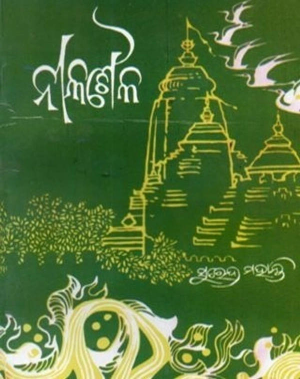 Odia Novel Nilasaila - Surendra Mohanty