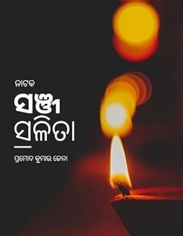 Odia Drama (Broadcasted By AIR) Sanja Salita