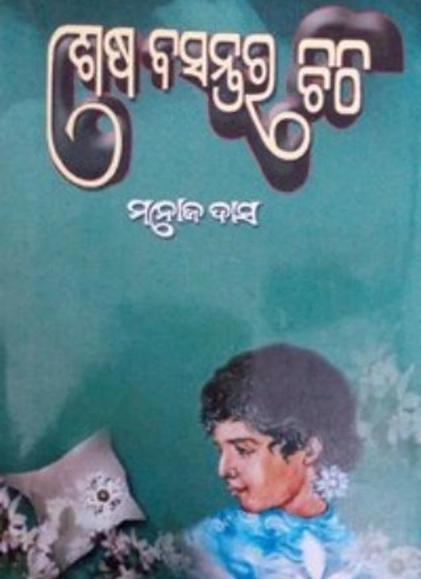 Short Stories Shesha Basantara Chithi By Prof. Manoj Das - 