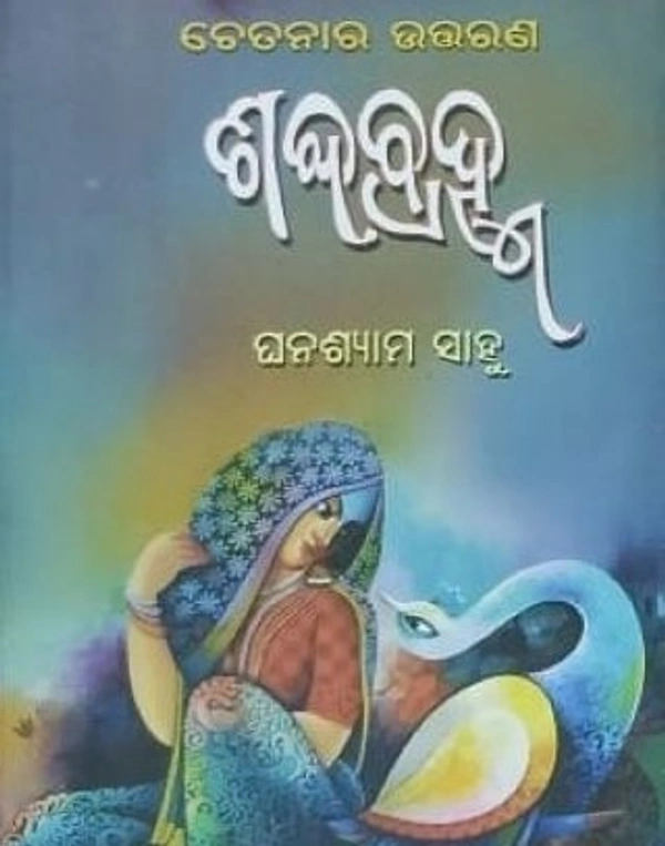 Spiritual Poetry Shabda Brahma