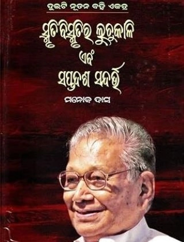 Articles By Prof. Manoj Das Smruti Bismrutira Luchakali O Saptadasa Sandarbha By Prof. Manoj Das