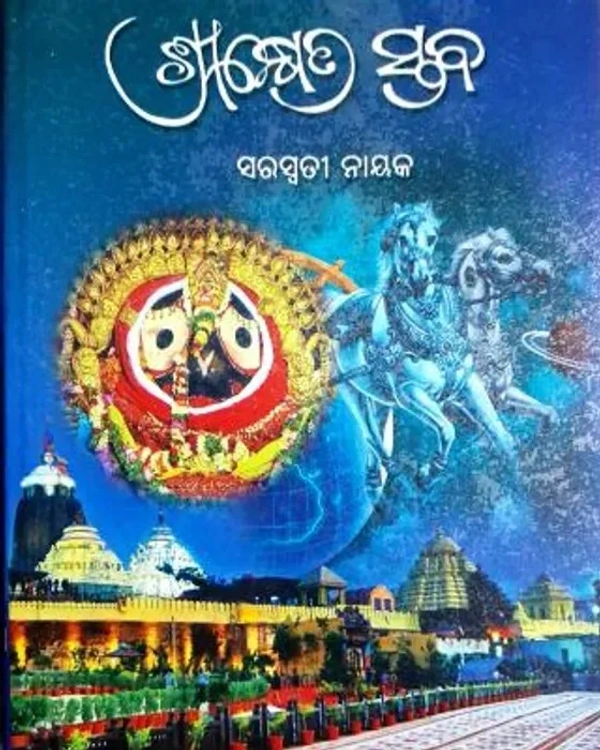 Devotional Poetry Srikshetra Staba