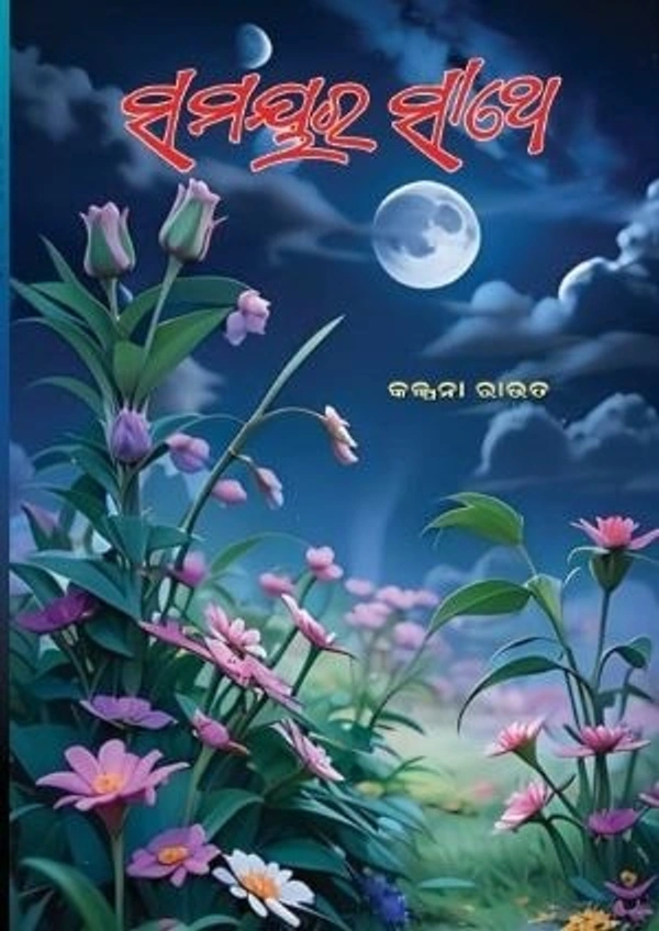 Odia Poetry Samayara Saathe
