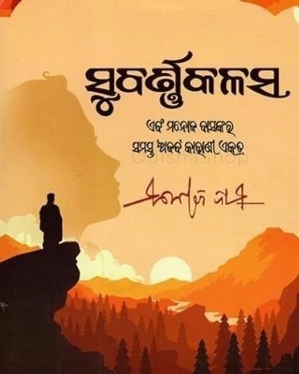 Odia Short Stories Subarna Kalas - Manoj Das