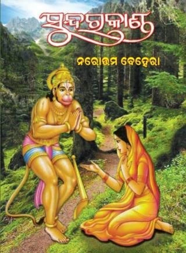 Epic Ramayan Sundarakanda By Narottama Behera