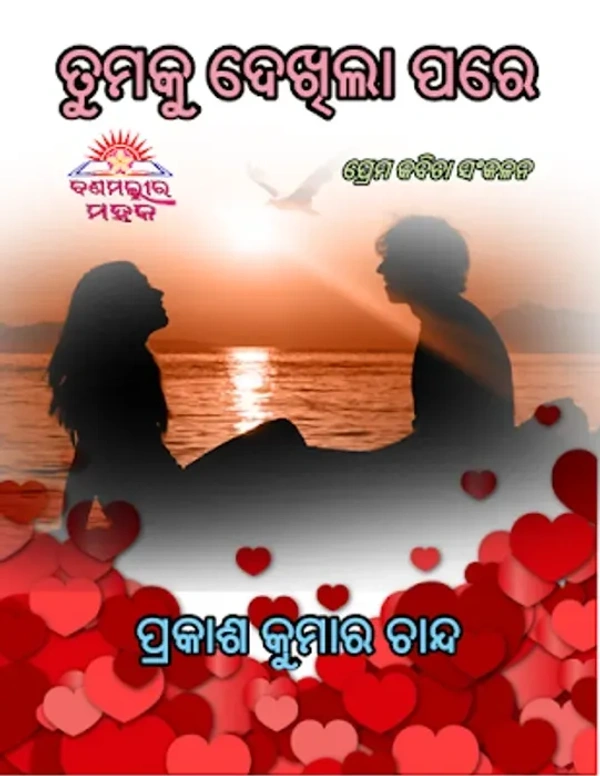 Romantic Poetry Collection Tumaku Dekhila Pare