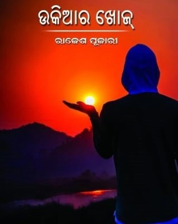 Sambalpuri Poetry Collection Ukiara Khoj