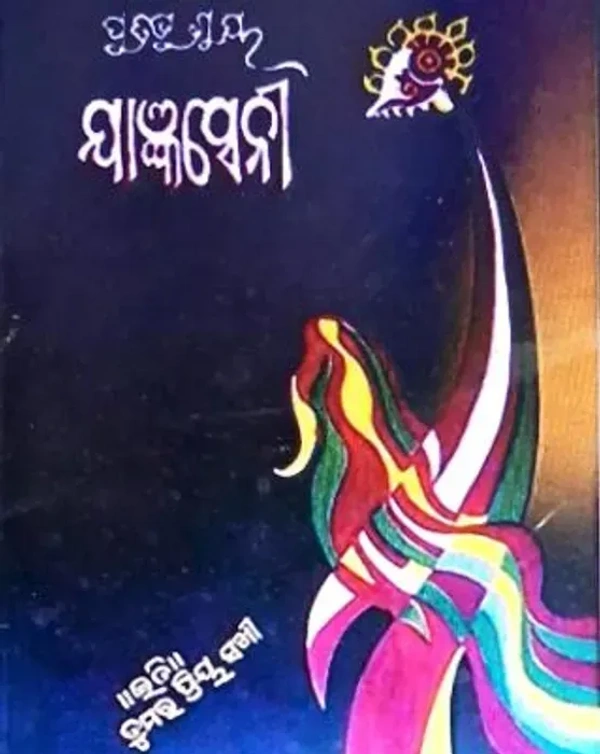 Odia Novel Yajnaseni - Dr. Pratibha Ray