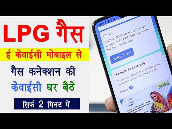 LPG Connection E-kyc