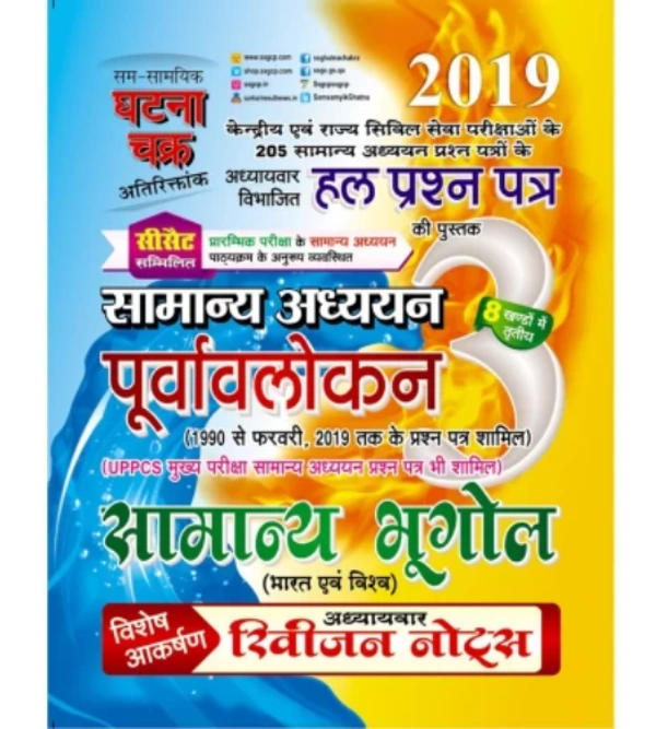 Purvalokhan samanya Bhugol 2019 (1913-C)  (Hindi, Paperback, SSGCP GROUP)