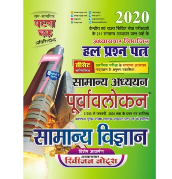 Purvavlokan Samanya Vigyan 2020 (2017-C)  (Paperback, SSGCP GROUP)