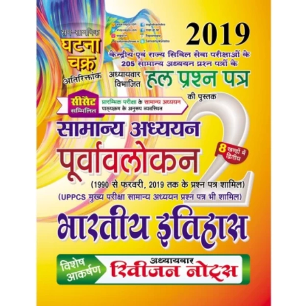 Purvalokhan Bharatiya itihas 2019 (1912-C)  (Hindi, Paperback, SSGCP GROUP)
