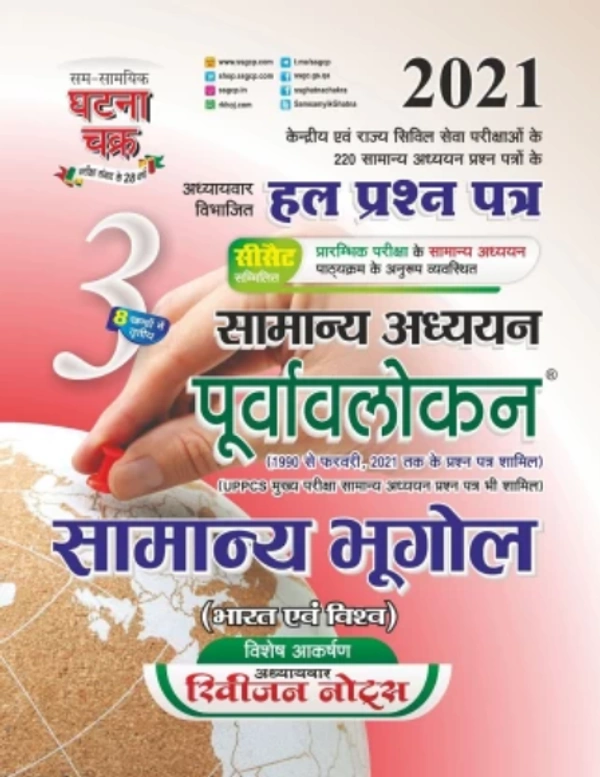 Purvavlokan Samanya Bhugol 2021 (2113-C)  (Paperback, SSGCP GROUP)