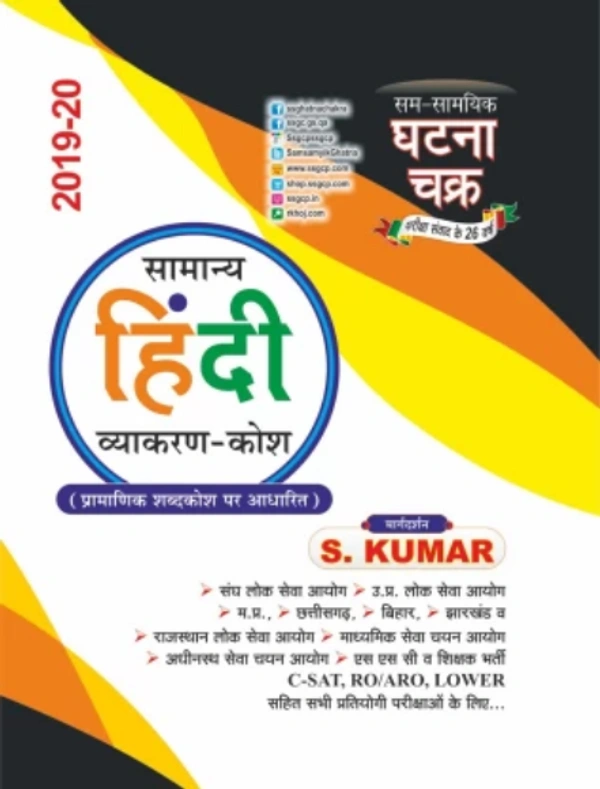 Samanya Hindi Vyakaran-Kosh 2019-2020 (1912-D)  (Hindi, Paperback, SSGCP GROUP)
