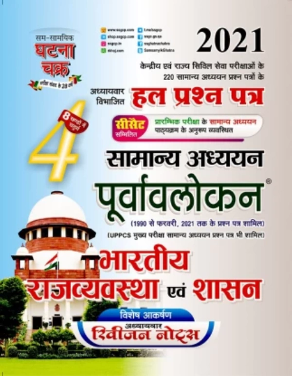 Purvavlokan Bharatiya Rajyavyavastha 2021 (2114-C)  (Paperback, SSGCP GROUP)