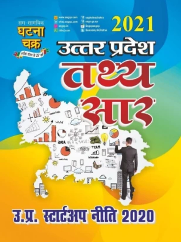 Uttar Pradesh tathya saar 2021 (2111-N)  (Paperback, SSGCP GROUP)