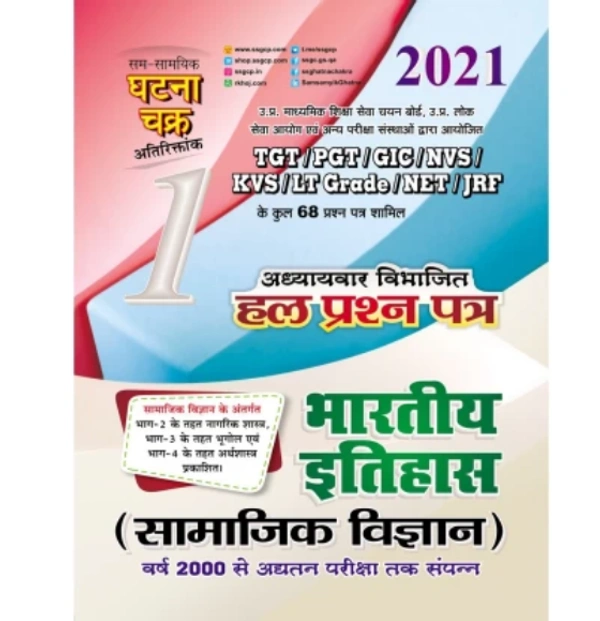 TGT/PGT/GIC Bharatiya Itihas Solved Question paper 2021 (2111-O)  (Paperback, SSGCP GROUP)