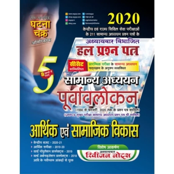 Purvavlokan Arthik samajik vikas 2020 (2015-C)  (Paperback, SSGCP GROUP)
