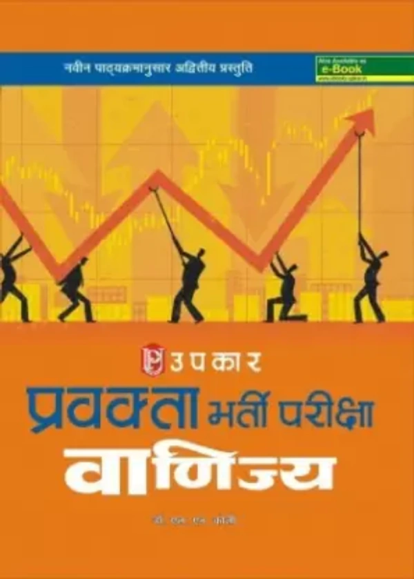 Upkar’s PGT Commerce Recruitment Test  (Paperback, Hindi, Dr L N Koli)