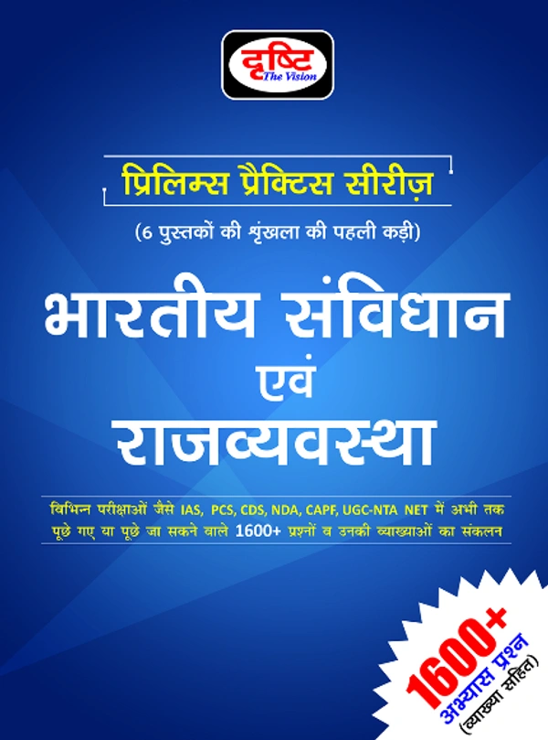 भारतीय संविधान एवं राजव्यवस्था - प्रिलिम्स प्रैक्टिस सीरीज़ | Bhartiya Samvidhan Avam Rajyavyavastha (Quick Book)  (Paperback, Hindi, Drishti Publications)
