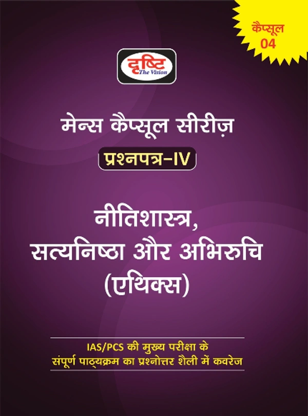 DRISHTI ETHICS | Drishti Mains Capsule Series Question Paper-4 Nitishastra, Satyanishtha Aur Abhiruchi(Ethics)  (Paperback, Hindi, Drishti Experts) मेन्स कैप्सूल सीरीज - प्रश्नपत्र 4