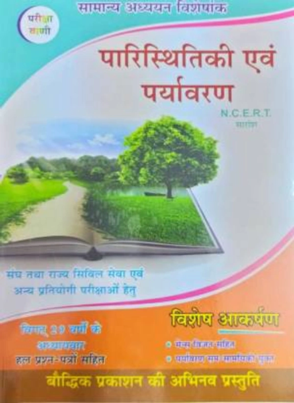 Pariksha Vani Paristhitike Evam Paryavaran (Ecology & Environment ) N. C. E. R. T  (Paperback, Hindi, S. K. OJHA) पारिस्थितिकी एवं पर्यावरण (14वाॅ संस्करण 2020)
