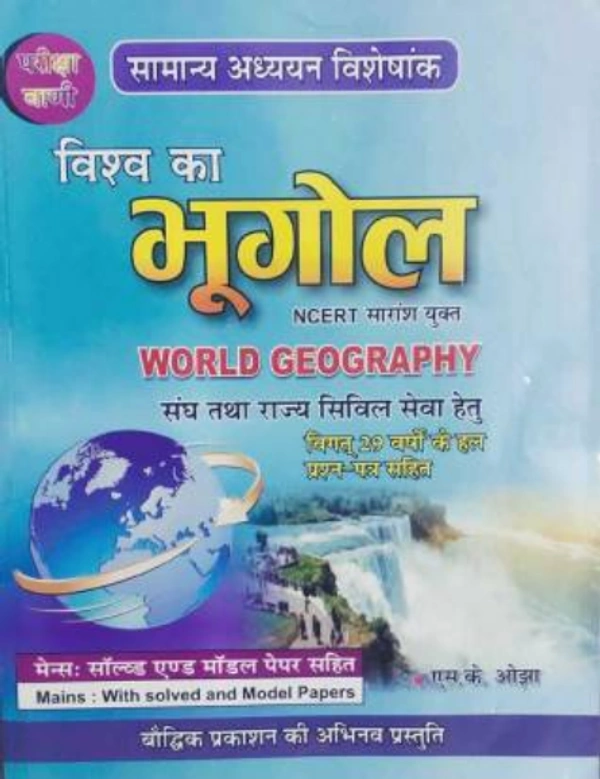 विश्व भूगोल 13वें संस्करण (मार्च, 2020)Pariksha Vani Vishwa Ka Bhugol (World Geography) NCERT Baset  (HARD BOOK, Hindi, S. K. OJHA)